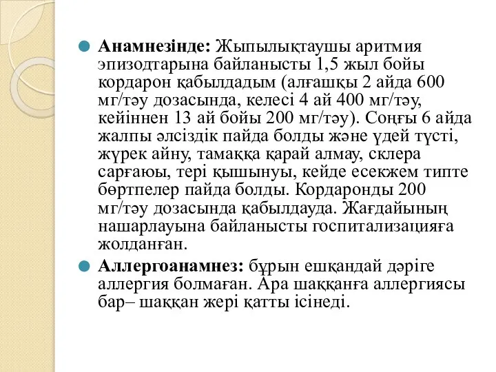 Анамнезінде: Жыпылықтаушы аритмия эпизодтарына байланысты 1,5 жыл бойы кордарон қабылдадым (алғашқы 2