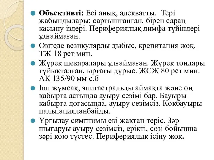 Объективті: Есі анық, адекватты. Тері жабындылары: сарғыштанған, бірен сараң қасыну іздері. Перифериялық