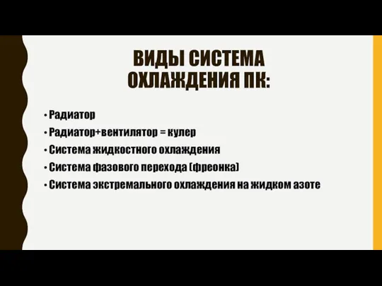 ВИДЫ СИСТЕМА ОХЛАЖДЕНИЯ ПК: Радиатор Радиатор+вентилятор = кулер Система жидкостного охлаждения Система