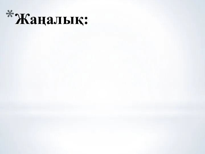 Жаңалық: