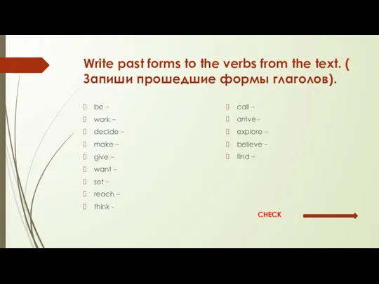 Write past forms to the verbs from the text. ( Запиши прошедшие