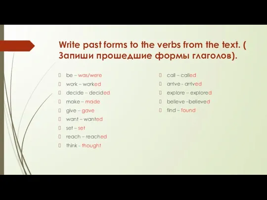 Write past forms to the verbs from the text. ( Запиши прошедшие