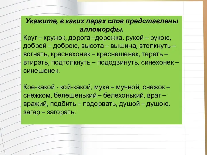 Укажите, в каких парах слов представлены алломорфы. Круг – кружок, дорога –дорожка,