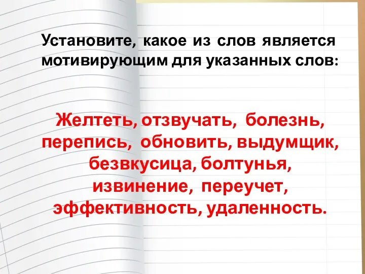 Установите, какое из слов является мотивирующим для указанных слов: Желтеть, отзвучать, болезнь,