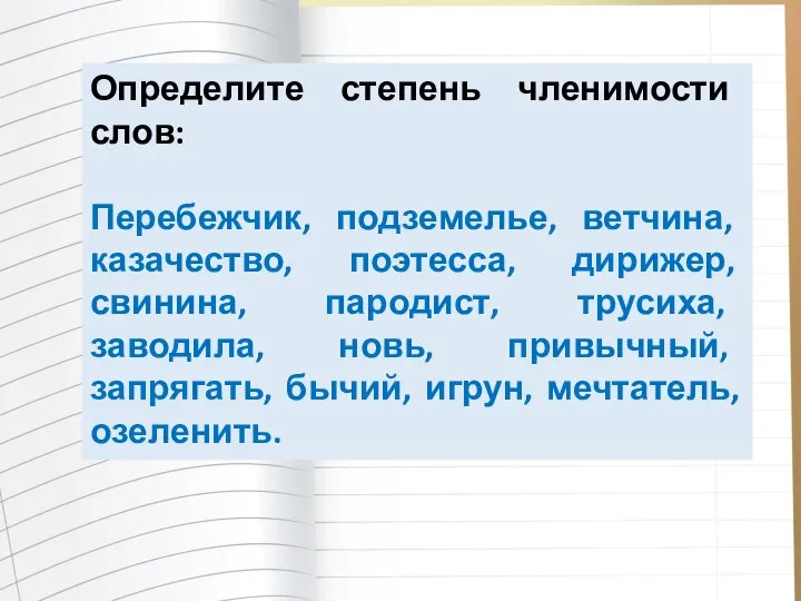 Определите степень членимости слов: Перебежчик, подземелье, ветчина, казачество, поэтесса, дирижер, свинина, пародист,