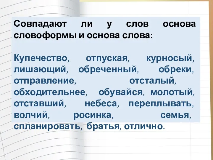 Совпадают ли у слов основа словоформы и основа слова: Купечество, отпуская, курносый,