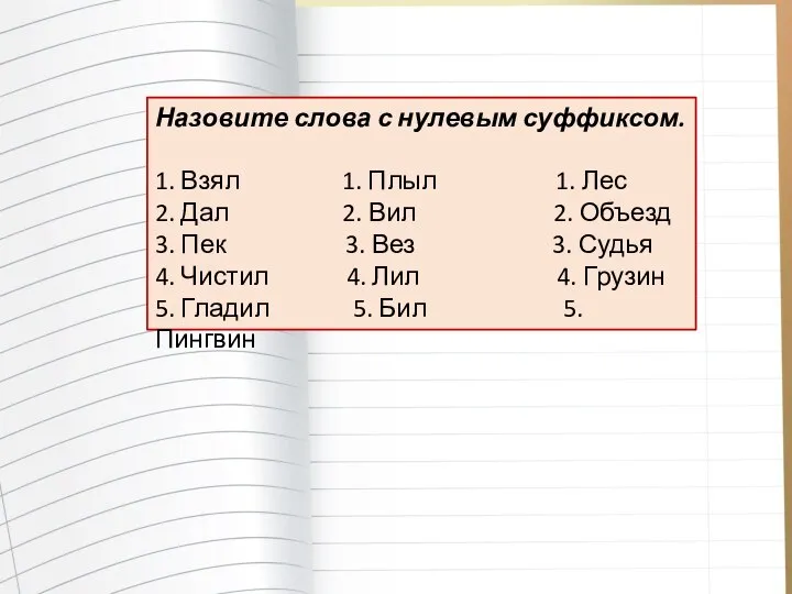 Назовите слова с нулевым суффиксом. 1. Взял 1. Плыл 1. Лес 2.