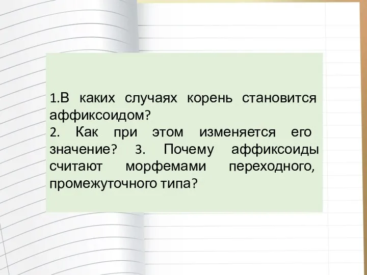 1.В каких случаях корень становится аффиксоидом? 2. Как при этом изменяется его