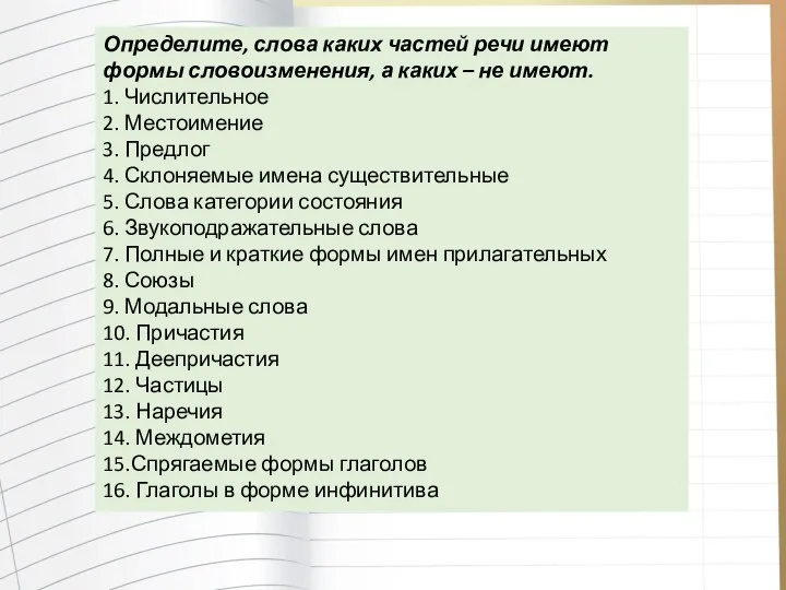 Определите, слова каких частей речи имеют формы словоизменения, а каких – не