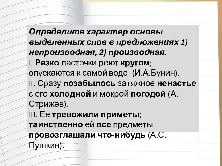 Определите характер основы выделенных слов в предложениях 1) непроизводная, 2) производная. I.