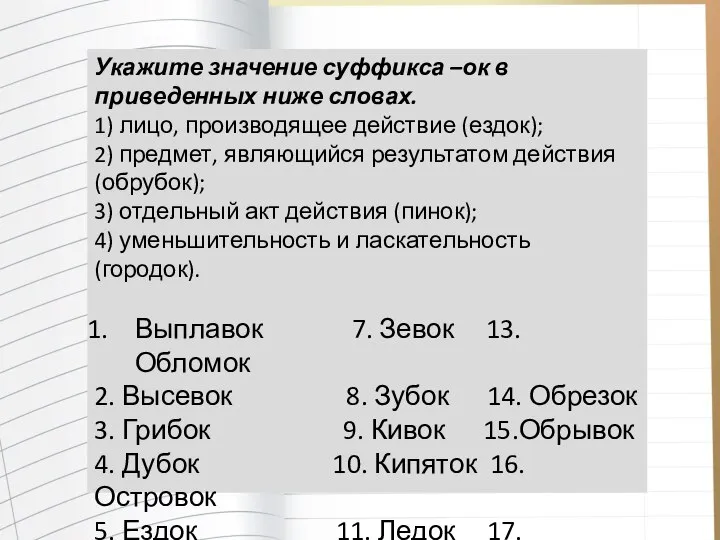 Укажите значение суффикса –ок в приведенных ниже словах. 1) лицо, производящее действие