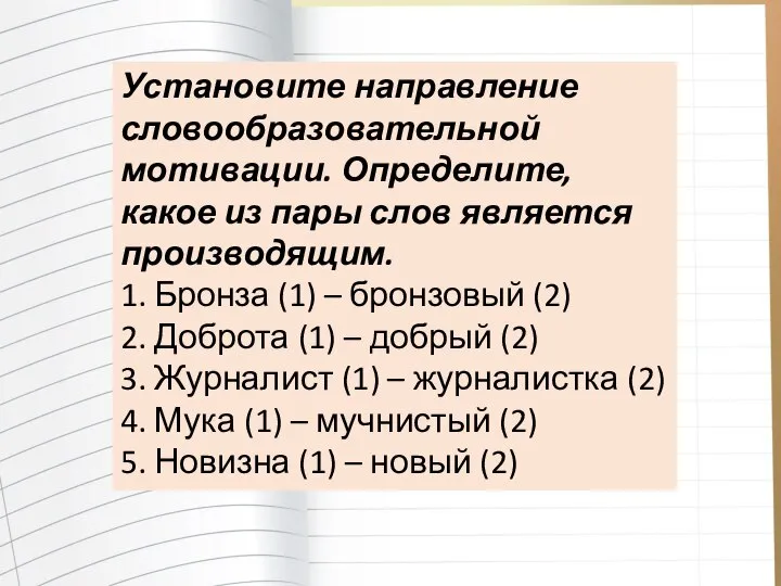 Установите направление словообразовательной мотивации. Определите, какое из пары слов является производящим. 1.