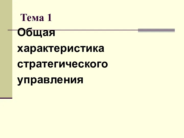 Тема 1 Общая характеристика стратегического управления