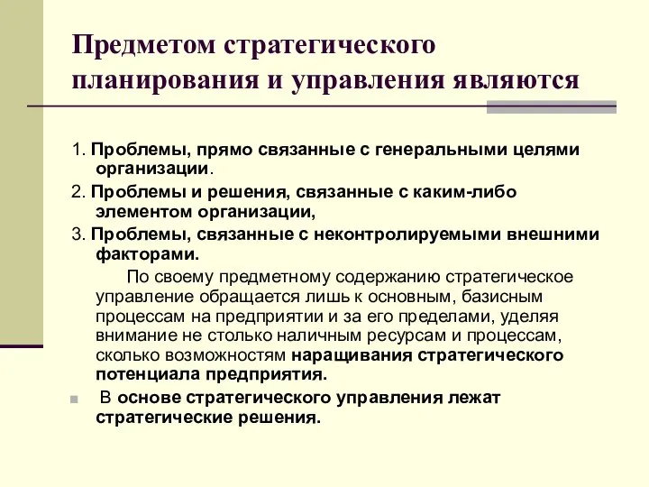 Предметом стратегического планирования и управления являются 1. Проблемы, прямо связанные с генеральными