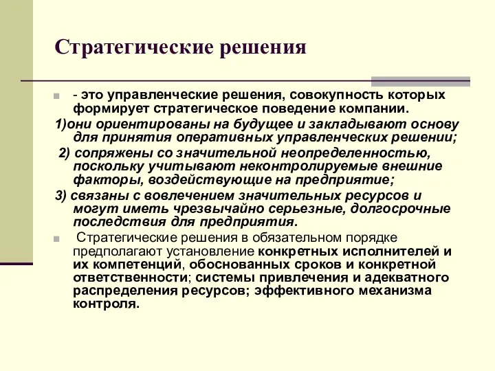 Стратегические решения - это управленческие решения, совокупность которых формирует стратегическое поведение компании.