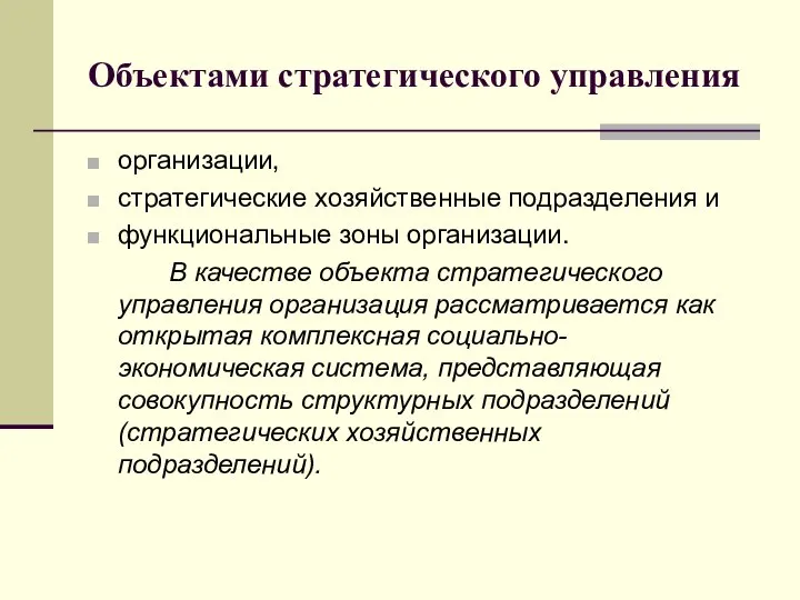 Объектами стратегического управления организации, стратегические хозяйственные подразделения и функциональные зоны организации. В