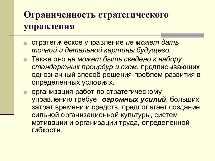 Ограниченность стратегического управления стратегическое управление не может дать точной и детальной картины