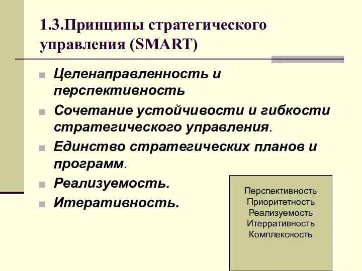 1.3.Принципы стратегического управления (SMART) Целенаправленность и перспективность Сочетание устойчивости и гибкости стратегического