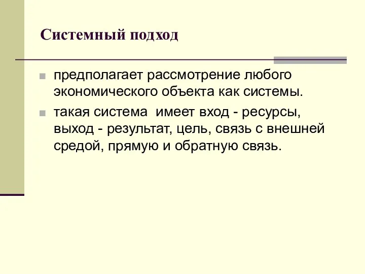 Системный подход предполагает рассмотрение любого экономического объекта как системы. такая система имеет