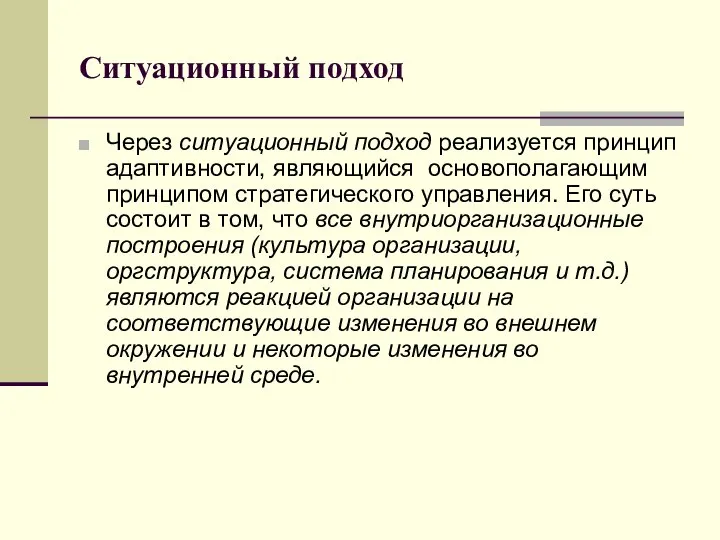 Ситуационный подход Через ситуационный подход реализуется принцип адаптивности, являющийся основополагающим принципом стратегического