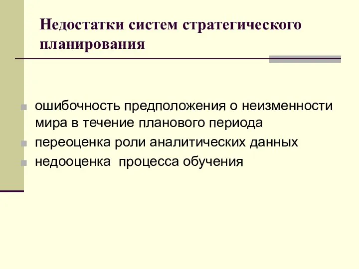 Недостатки систем стратегического планирования ошибочность предположения о неизменности мира в течение планового