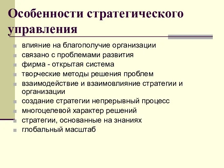 Особенности стратегического управления влияние на благополучие организации связано с проблемами развития фирма