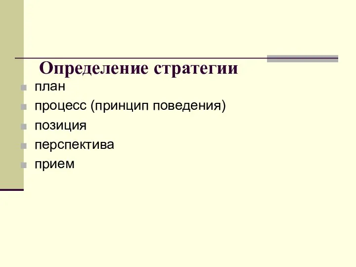 Определение стратегии план процесс (принцип поведения) позиция перспектива прием