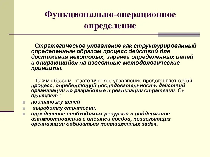 Функционально-операционное определение Стратегическое управление как структурированный определенным образом процесс действий для достижения