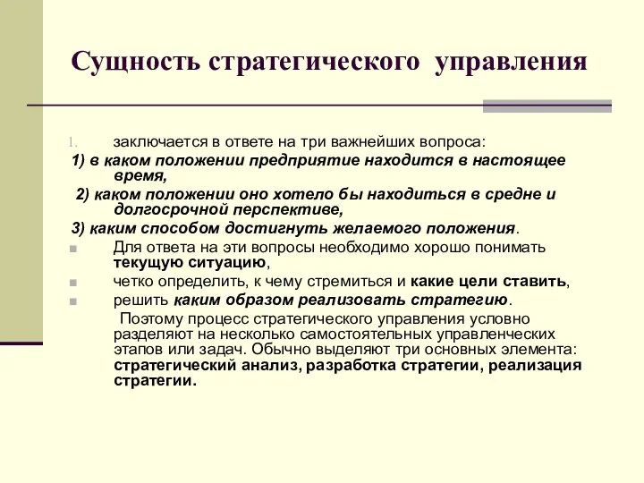 Сущность стратегического управления заключается в ответе на три важнейших вопроса: 1) в