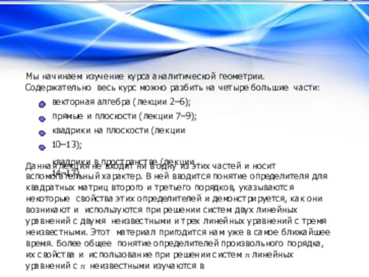 Мы начинаем изучение курса аналитической геометрии. Содержательно весь курс можно разбить на