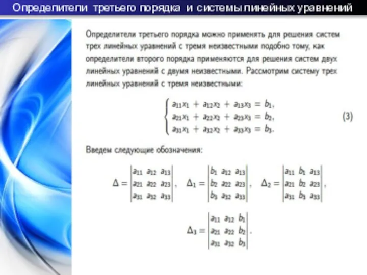 Определители третьего порядка и системы линейных уравнений Б.М.Верников