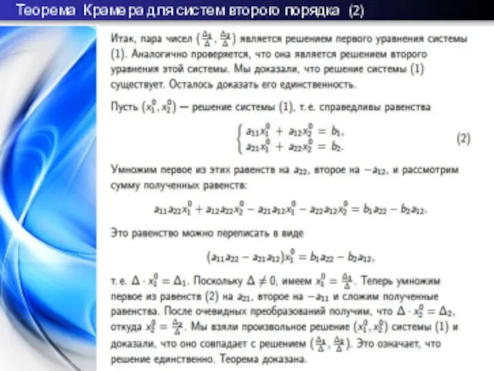 Теорема Крамера для систем второго порядка (2)