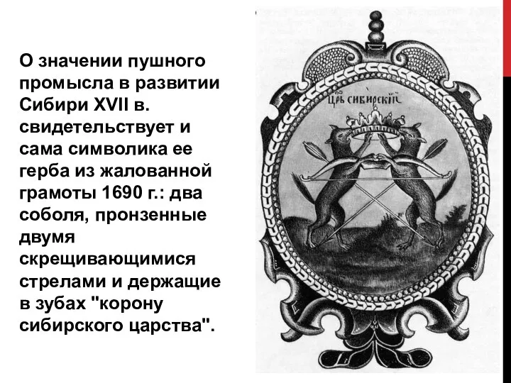 О значении пушного промысла в развитии Сибири XVII в. свидетельствует и сама