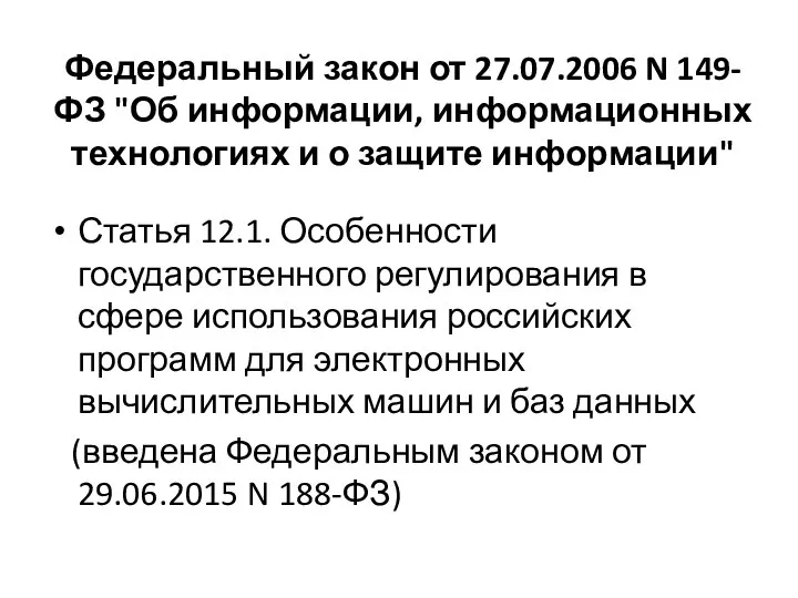 Федеральный закон от 27.07.2006 N 149-ФЗ "Об информации, информационных технологиях и о