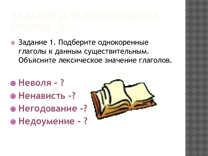 ЗАДАНИЯ ДЛЯ ОБУЧАЮЩИХСЯ ГРУППЫ «В»: Задание 1. Подберите однокоренные глаголы к данным