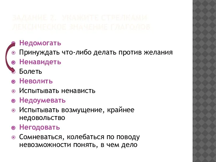 ЗАДАНИЕ 2. УКАЖИТЕ СТРЕЛКАМИ ЛЕКСИЧЕСКОЕ ЗНАЧЕНИЕ ГЛАГОЛОВ Недомогать Принуждать что-либо делать против