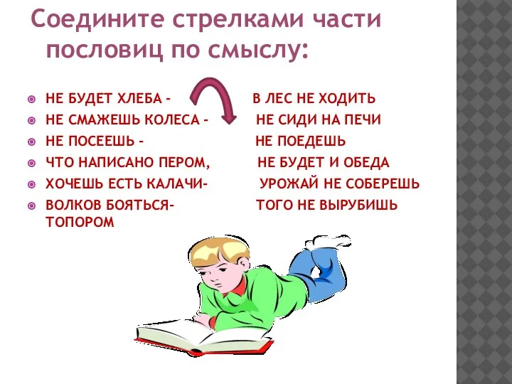 Соедините стрелками части пословиц по смыслу: НЕ БУДЕТ ХЛЕБА - В ЛЕС