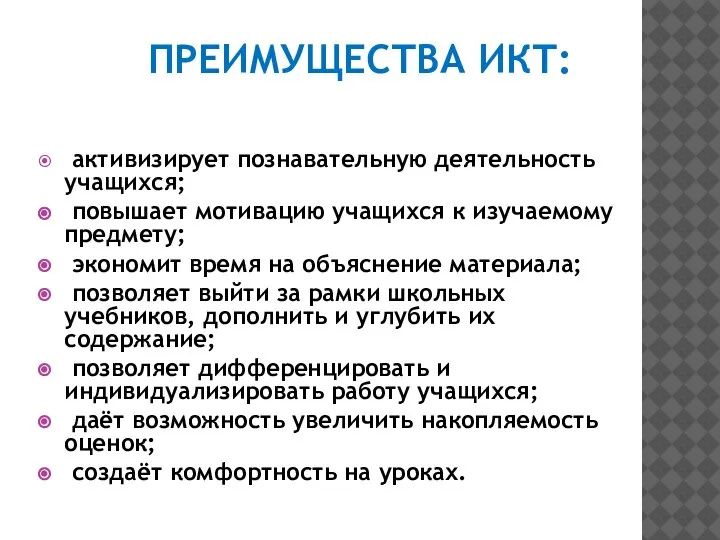 ПРЕИМУЩЕСТВА ИКТ: активизирует познавательную деятельность учащихся; повышает мотивацию учащихся к изучаемому предмету;