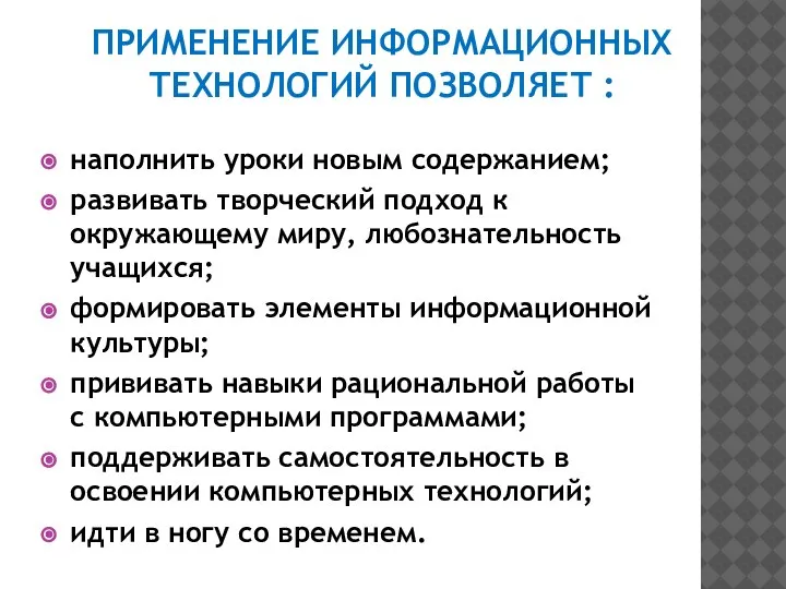 ПРИМЕНЕНИЕ ИНФОРМАЦИОННЫХ ТЕХНОЛОГИЙ ПОЗВОЛЯЕТ : наполнить уроки новым содержанием; развивать творческий подход