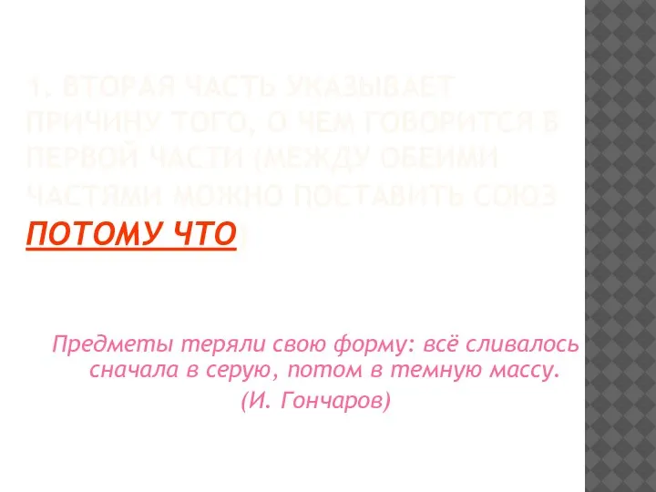 1. ВТОРАЯ ЧАСТЬ УКАЗЫВАЕТ ПРИЧИНУ ТОГО, О ЧЕМ ГОВОРИТСЯ В ПЕРВОЙ ЧАСТИ