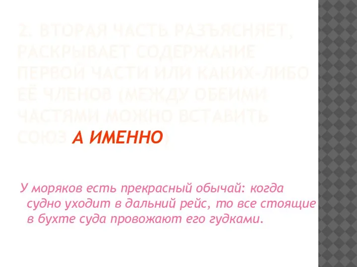 2. ВТОРАЯ ЧАСТЬ РАЗЪЯСНЯЕТ, РАСКРЫВАЕТ СОДЕРЖАНИЕ ПЕРВОЙ ЧАСТИ ИЛИ КАКИХ-ЛИБО ЕЁ ЧЛЕНОВ