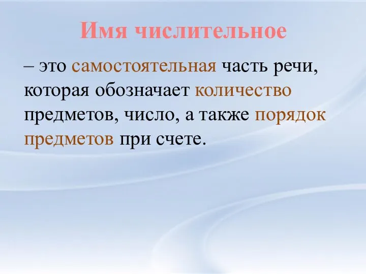 Имя числительное – это самостоятельная часть речи, которая обозначает количество предметов, число,