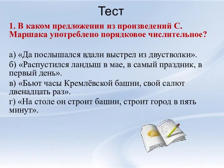 Тест 1. В каком предложении из произведений С.Маршака употреблено порядковое числительное? а)