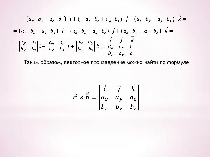 Таким образом, векторное произведение можно найти по формуле: