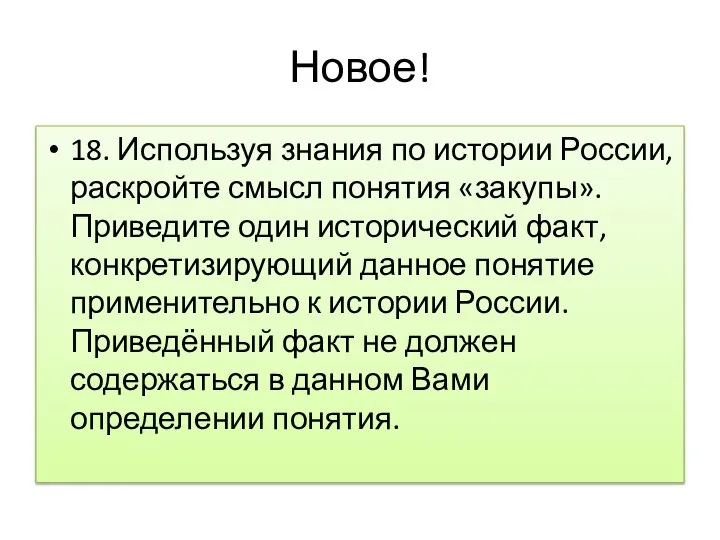 Новое! 18. Используя знания по истории России, раскройте смысл понятия «закупы». Приведите