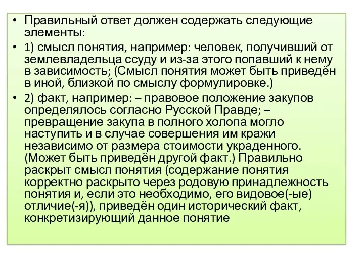 Правильный ответ должен содержать следующие элементы: 1) смысл понятия, например: человек, получивший