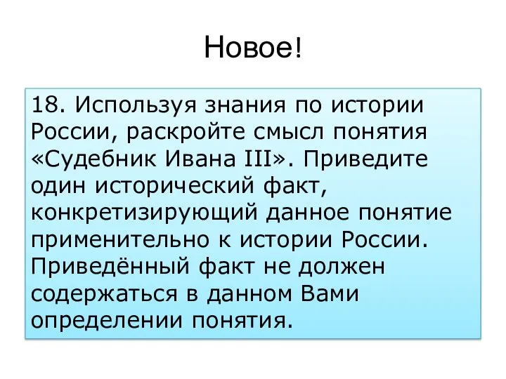 Новое! 18. Используя знания по истории России, раскройте смысл понятия «Судебник Ивана