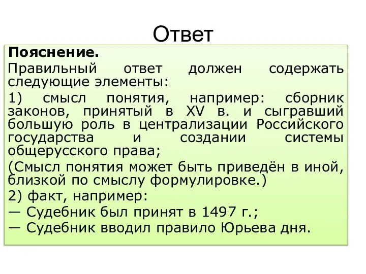 Ответ Пояснение. Правильный ответ должен содержать следующие элементы: 1) смысл понятия, например: