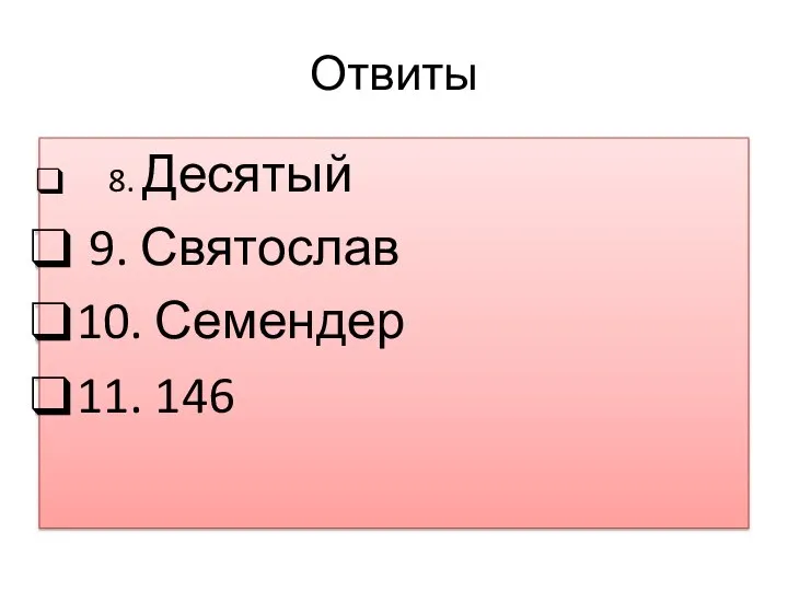 Отвиты 8. Десятый 9. Святослав 10. Семендер 11. 146