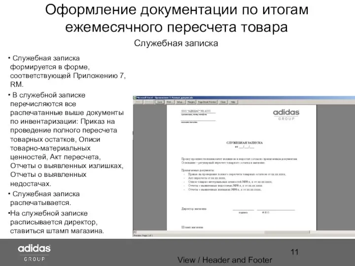 View / Header and Footer Оформление документации по итогам ежемесячного пересчета товара